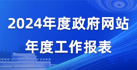 2024年度政府網站年度工作報表